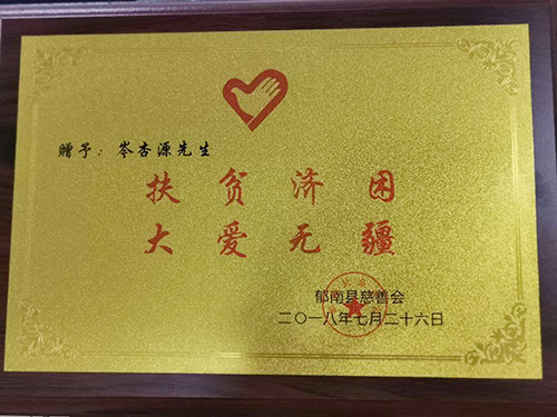 扶贫济困 大爱无疆